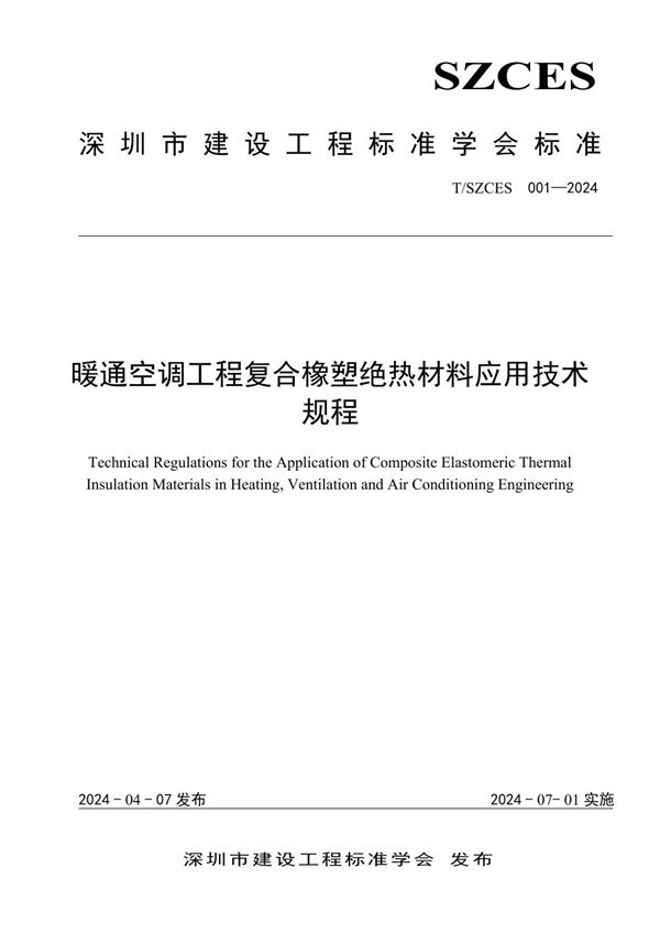 暖通空调工程复合橡塑绝热材料应用技术规程 (T/SZCES 001-2024)