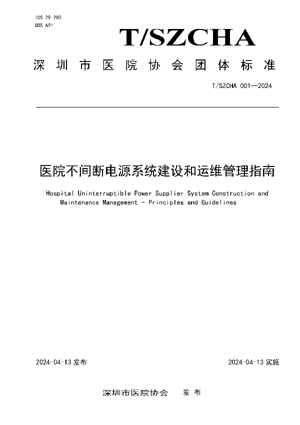 医院不间断电源系统建设和运维管理指南 (T/SZCHA 001-2024)