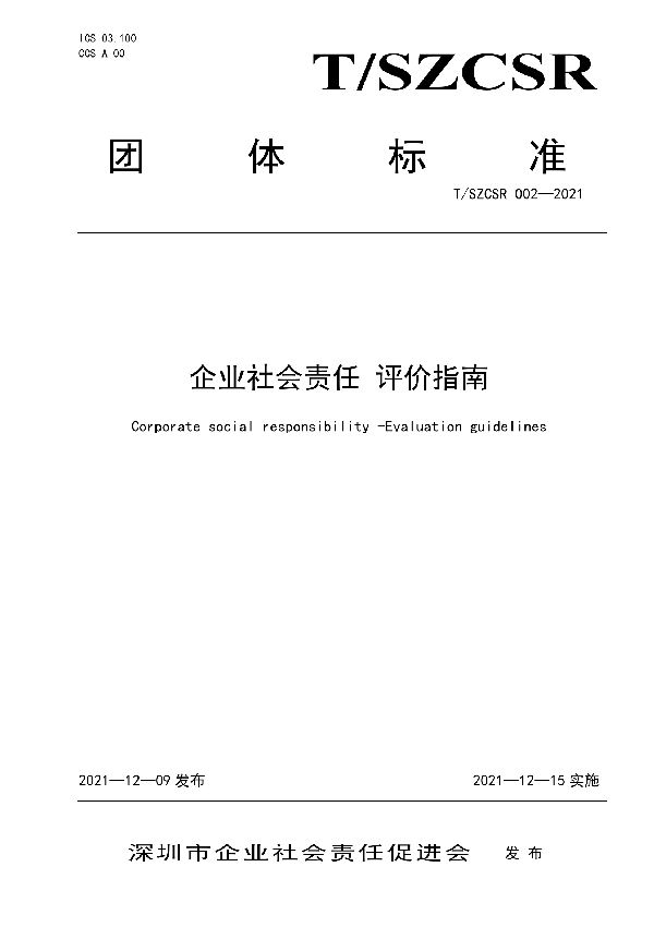 企业社会责任 评价指南 (T/SZCSR 002-2021）