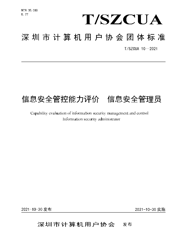 信息安全管控能力评价信息安全管理员 (T/SZCUA 10-2021）