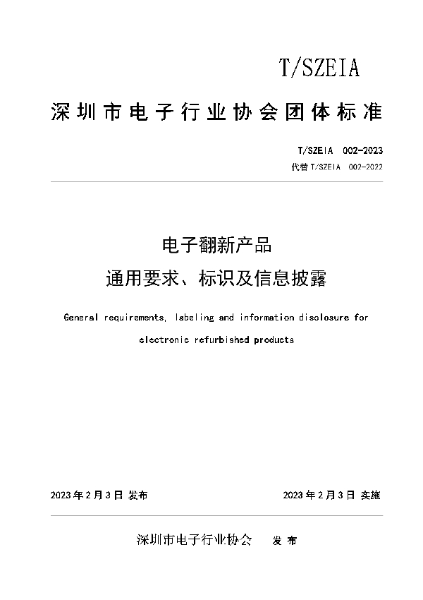 电子翻新产品通用要求、标识及信息披露 (T/SZEIA 002-2023)