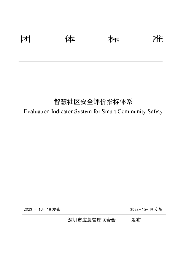 智慧社区安全评价指标体系 (T/SZEMA 0003-2023)