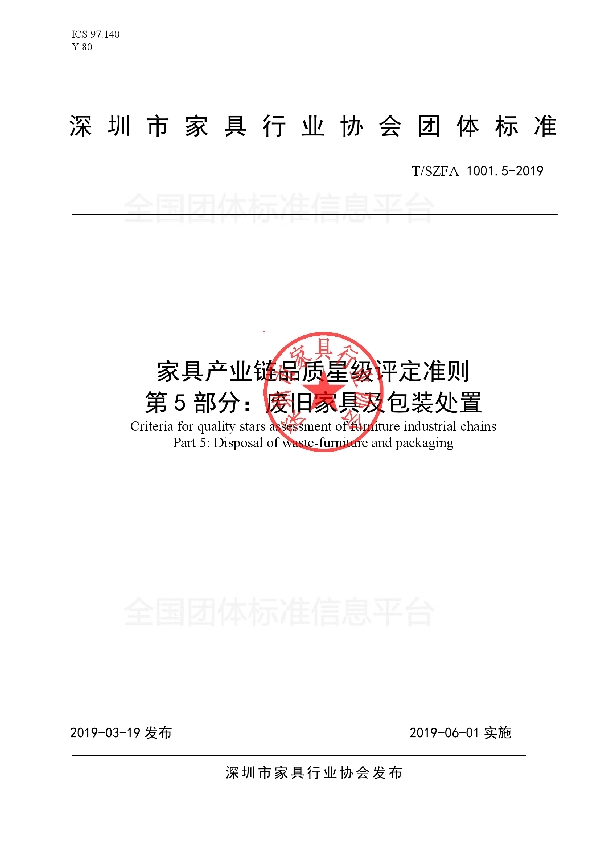 家具产业链品质星级评定准则 第5部分：废弃家具及包装处置 (T/SZFA 1001.5-2019)