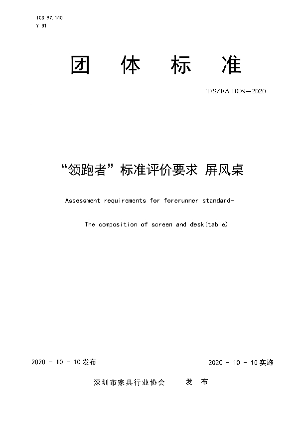 “领跑者”标准评价要求 屏风桌 (T/SZFA 1009-2020）