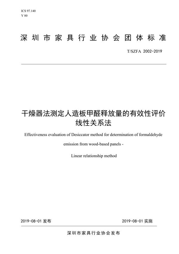 干燥器法测定人造板甲醛释放量的有效性评价  线性关系法 (T/SZFA 2002-2019)