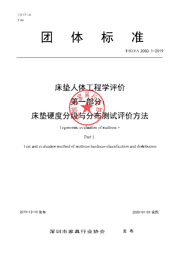 床垫人体工程学评价 第一部分：床垫硬度分级与分布测试评价方法 (T/SZFA 2003.1-2019)