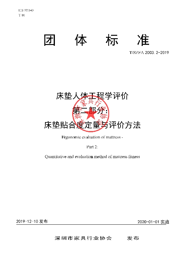 床垫人体工程学评价 第二部分：床垫贴合度定量与评价方法 (T/SZFA 2003.2-2019)