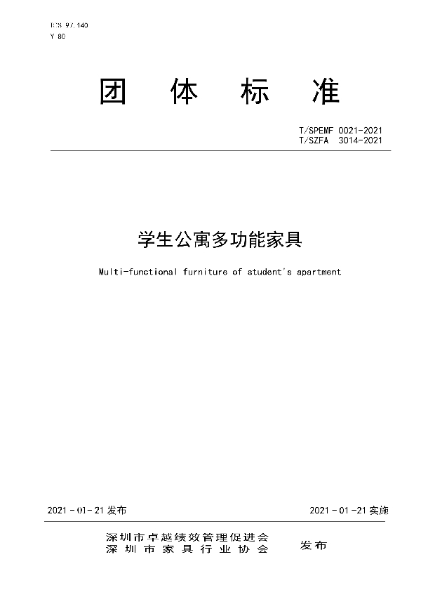 学生公寓多功能家具 (T/SZFA 3014-2021)