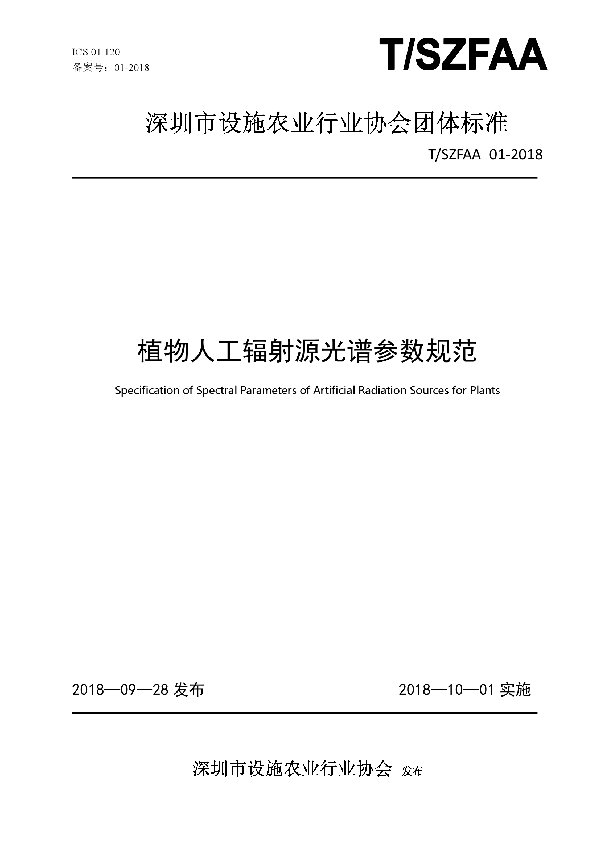 植物人工辐射源光谱参数规范 (T/SZFAA 01-2018)