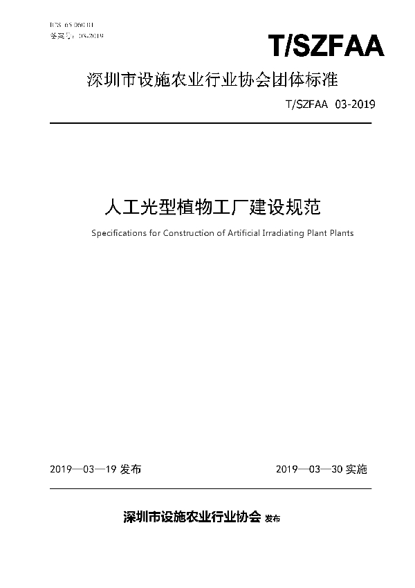 人工光型植物工厂建设规范 (T/SZFAA 03-2019)