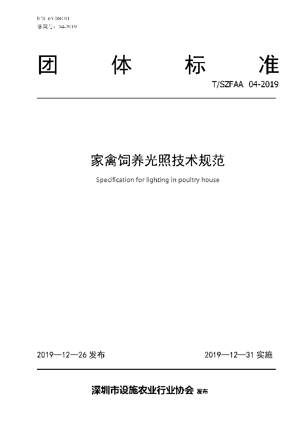 家禽饲养光照技术规范 (T/SZFAA 04-2019)