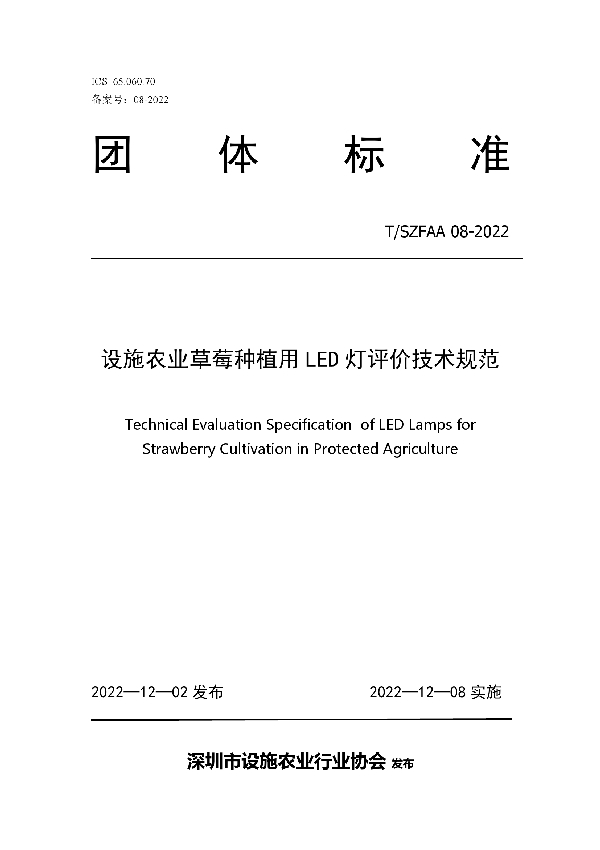 设施农业草莓种植用LED灯评价技术规范 (T/SZFAA 08-2022)