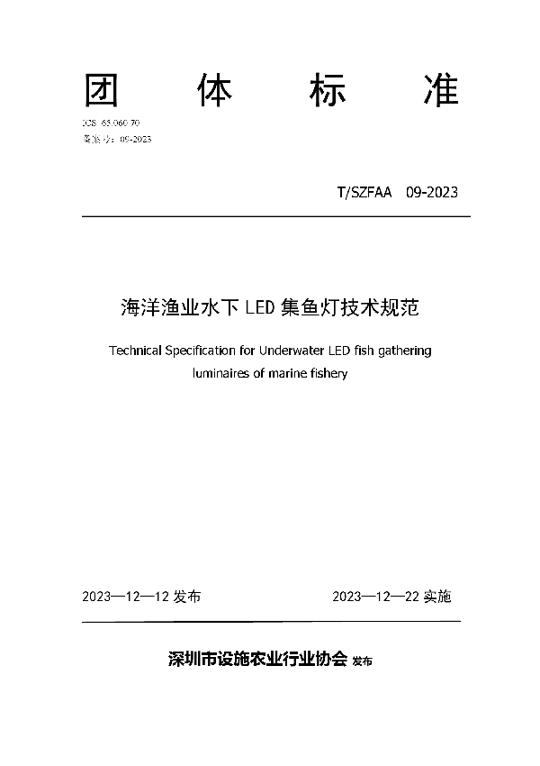 海洋渔业水下LED集鱼灯技术规范 (T/SZFAA 09-2023)