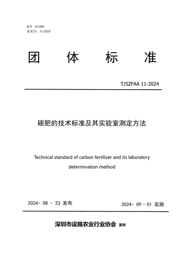 《碳肥的技术标准及其实验室测定方法》 (T/SZFAA 11-2024)