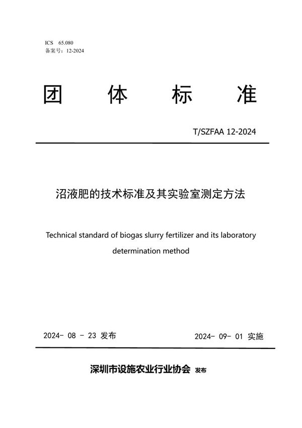 《沼液肥的技术标准及其实验室测定方法》 (T/SZFAA 12-2024)