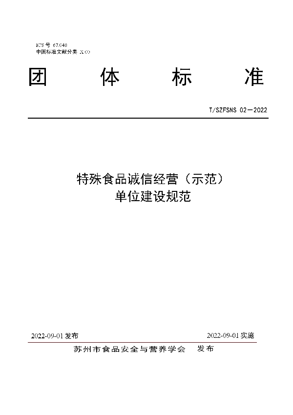 特殊食品诚信经营（示范） 单位建设规范 (T/SZFSNS 02-2022)