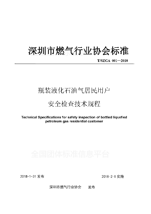 瓶装液化石油气居民用户 安全检查技术规程 (T/SZGA 001-2018)