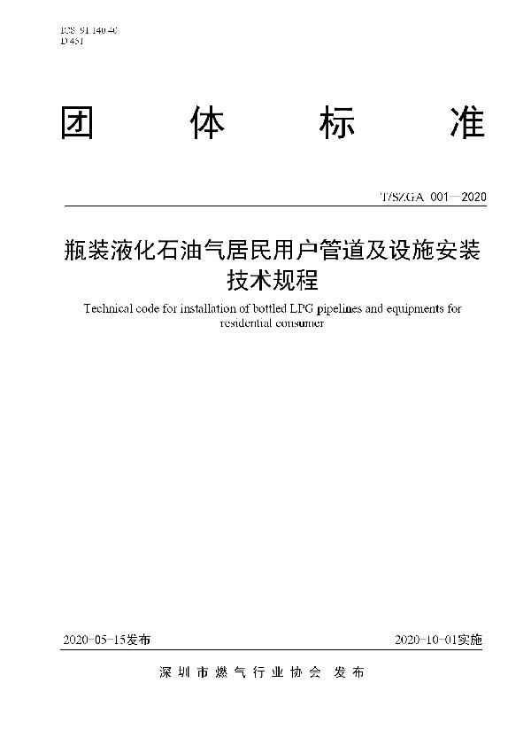 瓶装液化石油气居民用户管道及设施安装技术规程 (T/SZGA 001-2020)