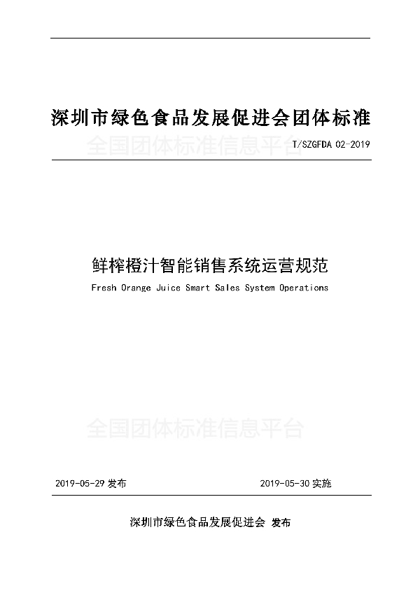 鲜榨橙汁智能销售系统运营规范 (T/SZGFDA 02-2019)