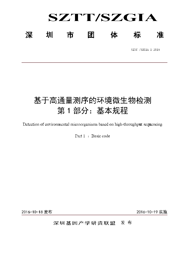 基于高通量测序的微生物检测方法 第1部分：基本规程 (T/SZGIA 1-2016）