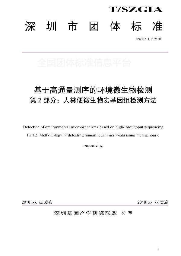 基于高通量测序的环境微生物检测 第2部分：人粪便微生物宏基因组检测方法 (T/SZGIA 1.2-2018)