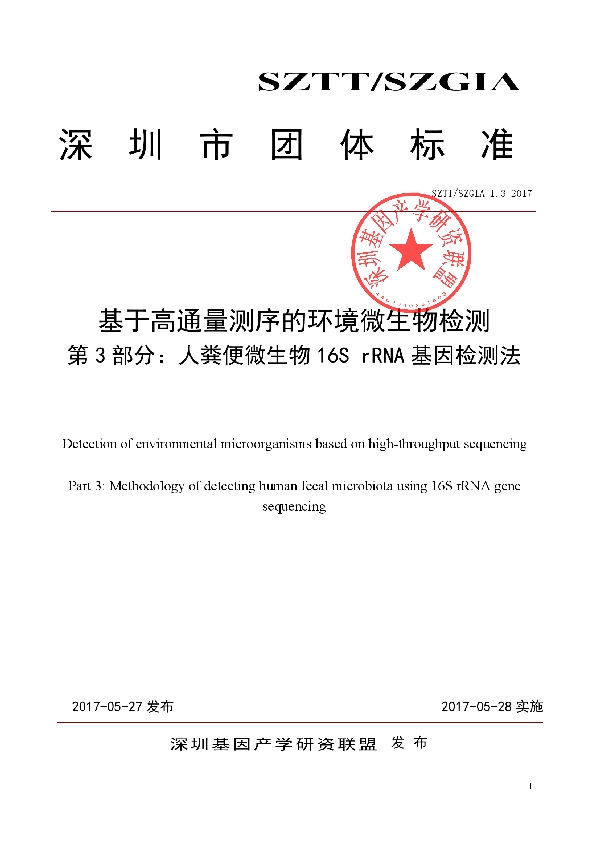 基于高通量测序的环境微生物检测 第3部分：人粪便微生物16SrRNA基因检测法 (T/SZGIA 1.3-2017）