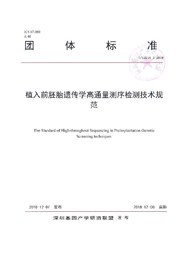 植入前胚胎遗传学高通量测序检测技术规范 (T/SZGIA 3-2018)