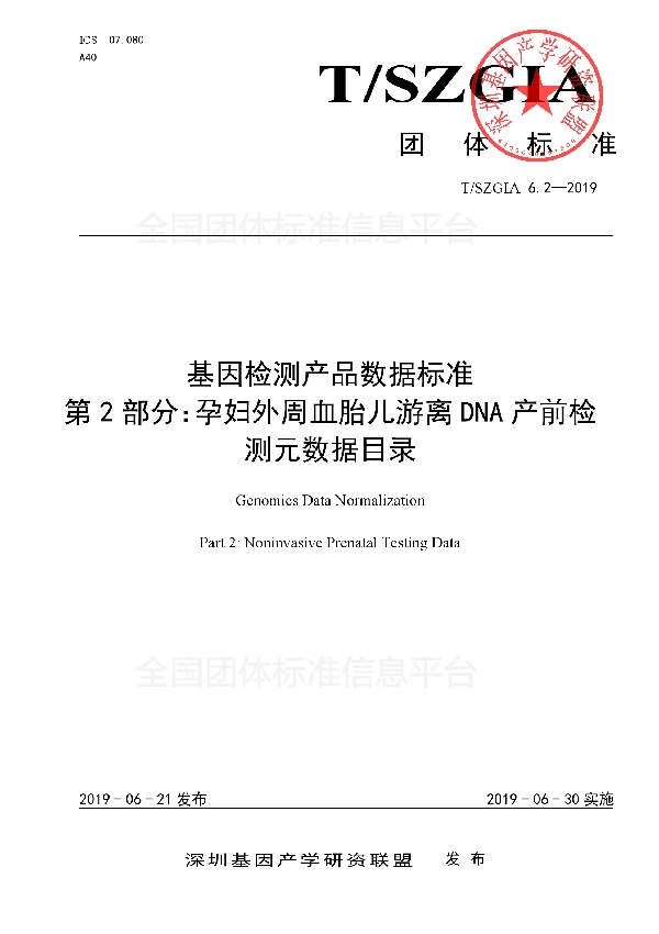 基因检测产品数据标准 第2部分：孕妇外周血胎儿游离DNA产前检测元数据目录 (T/SZGIA 6.2-2019)