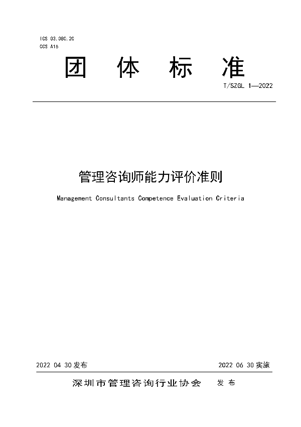 管理咨询师能力评价准则 (T/SZGL 1-2022)