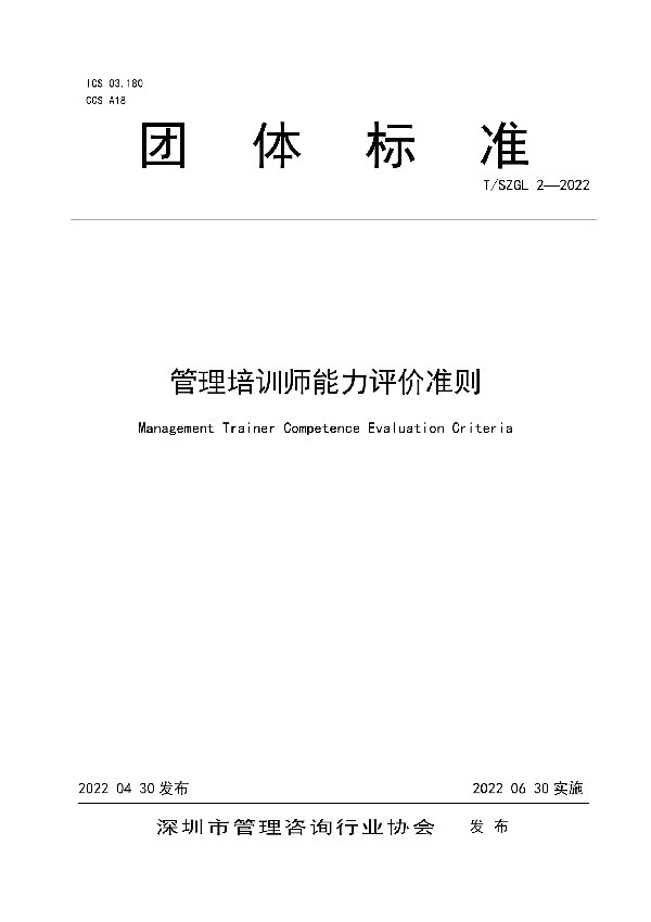 管理培训师能力评价准则 (T/SZGL 2-2022)