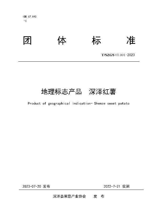 地理标志产品 深泽红薯 (T/SZGS 01.001-2023)