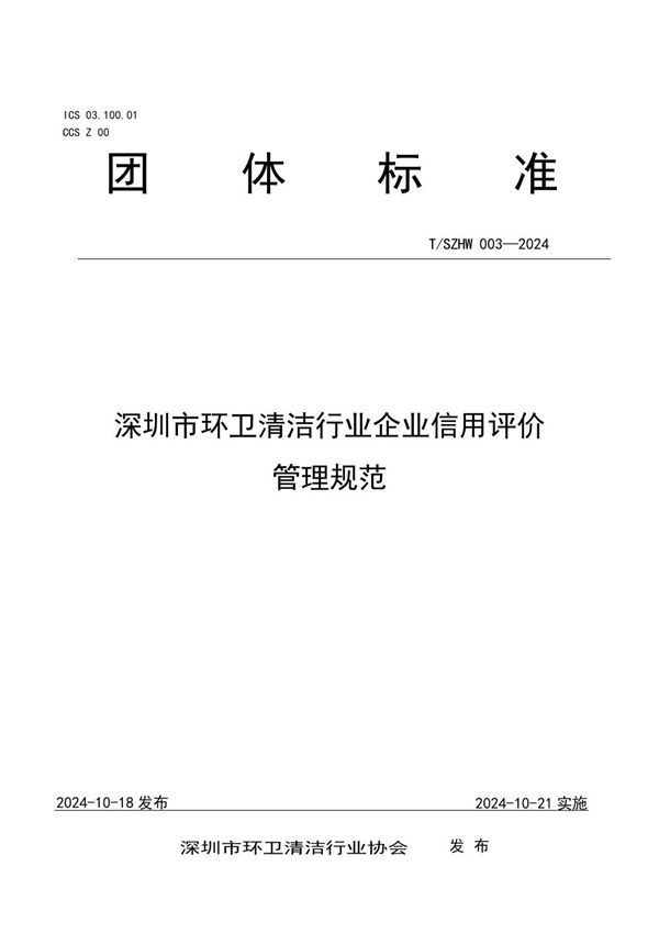 深圳市环卫清洁行业企业信用评价管理规范 (T/SZHW 003-2024)