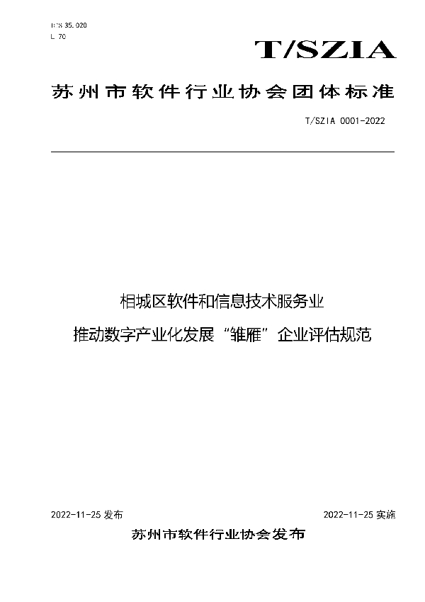 相城区软件和信息技术服务业推动数字产业化发展“雏雁”企业评估规范 (T/SZIA 0001-2022)