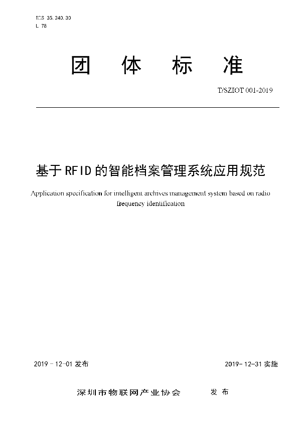 基于RFID的智能档案管理系统应用规范 (T/SZIOT 001-2019)