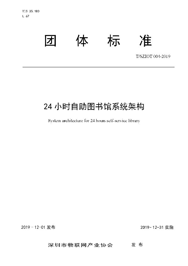 24小时自助图书馆系统架构 (T/SZIOT 004-2019)