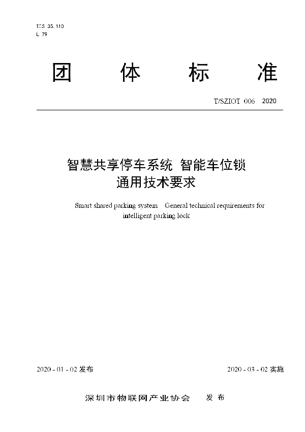 智慧共享停车系统 智能车位锁 通用技术要求 (T/SZIOT 006-2020)