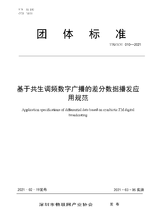 基于共生调频数字广播技术的差分数据播发应用规范 (T/SZIOT 010-2021)