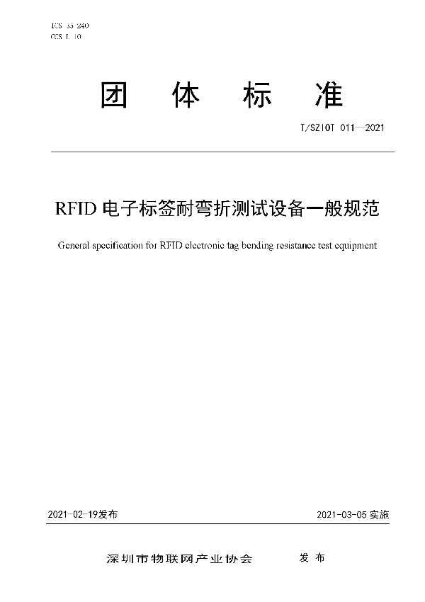 RFID电子标签耐弯折测试设备一般规范 (T/SZIOT 011-2021)