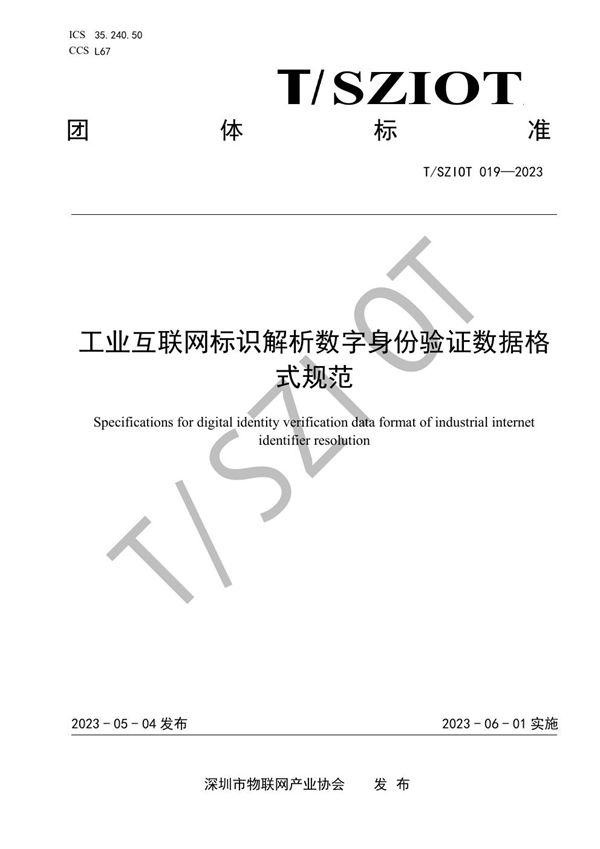 工业互联网标识解析数字身份验证数据格式规范 (T/SZIOT 019-2023)