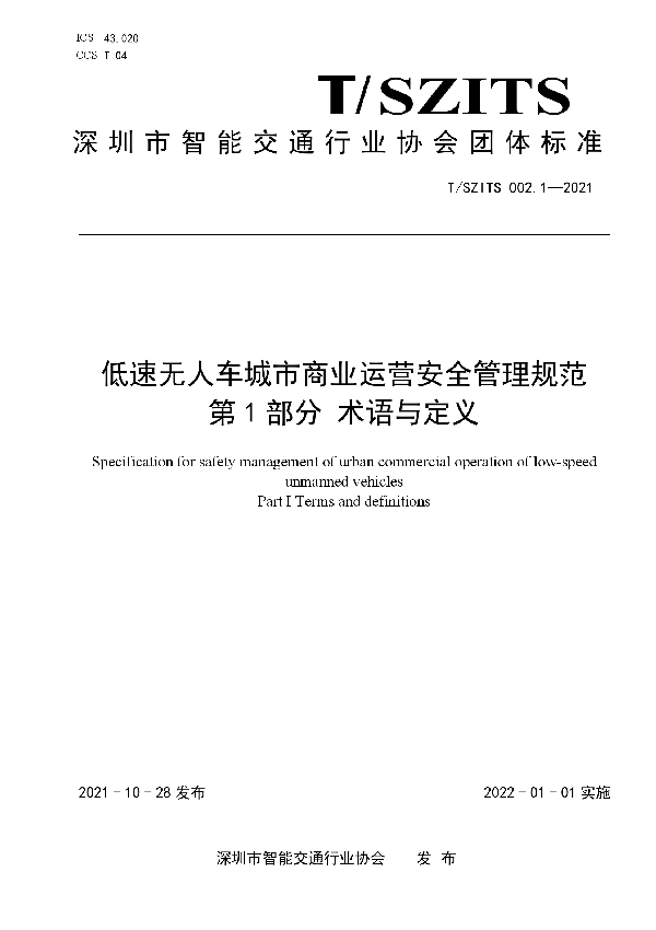 低速无人车城市商业运营安全管理规范 第1部分 术语与定义 (T/SZITS 002.1-2021）