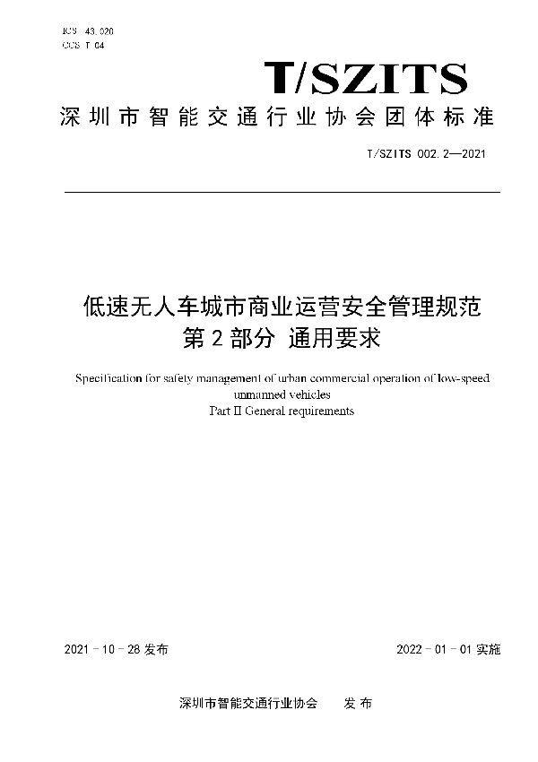 低速无人车城市商业运营安全管理规范 第2部分 通用要求 (T/SZITS 002.2-2021）