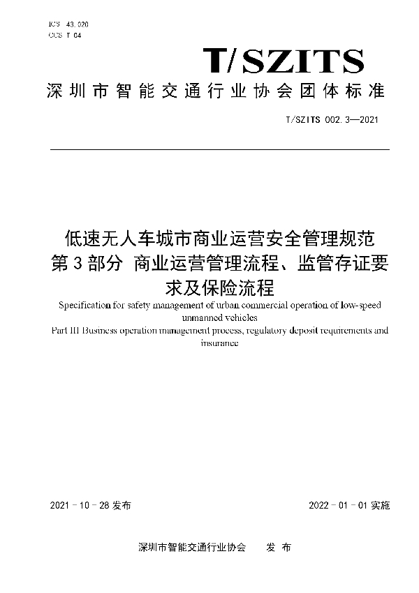 低速无人车城市商业运营安全管理规范第3部分 商业运营管理流程、监管存证要求及保险流程 (T/SZITS 002.3-2021）