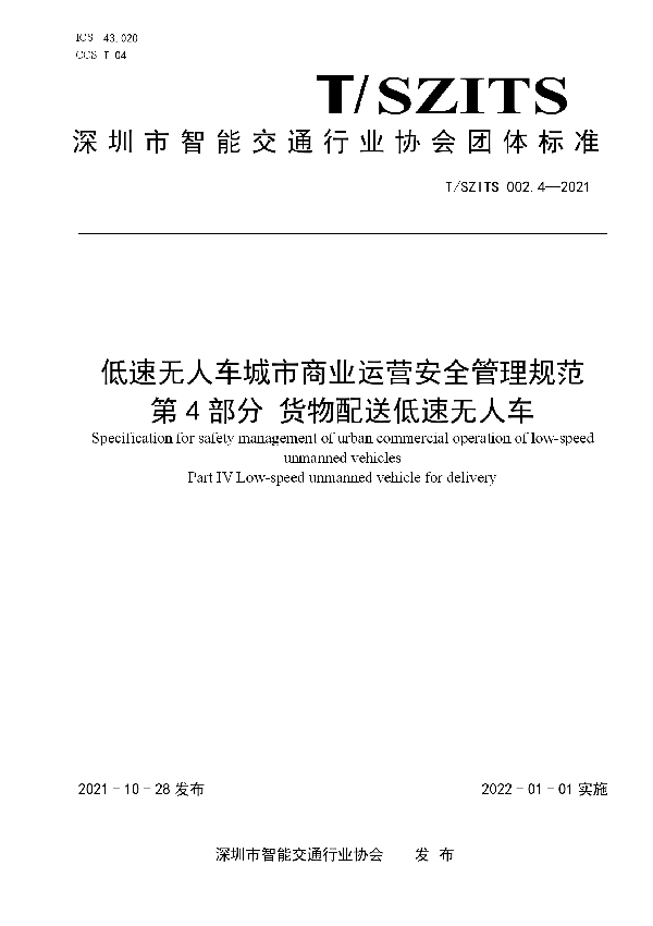 低速无人车城市商业运营安全管理规范 第4部分 货物配送低速无人车 (T/SZITS 002.4-2021）