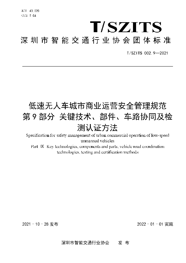 低速无人车城市商业运营安全管理规范 第9部分 关键技术、部件、车路协同及检测认证方法 (T/SZITS 002.9-2021）