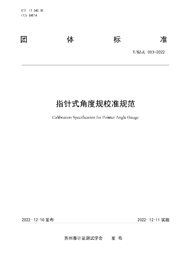 《指针式角度规校准规范》 (T/SZJL 003-2022)