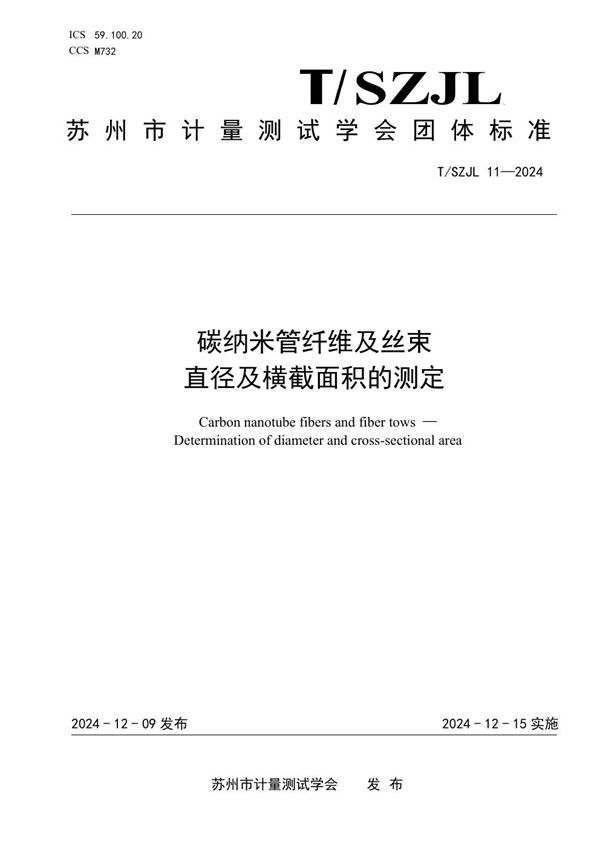 碳纳米管纤维及丝束 直径及横截面积的测定 (T/SZJL 11-2024)