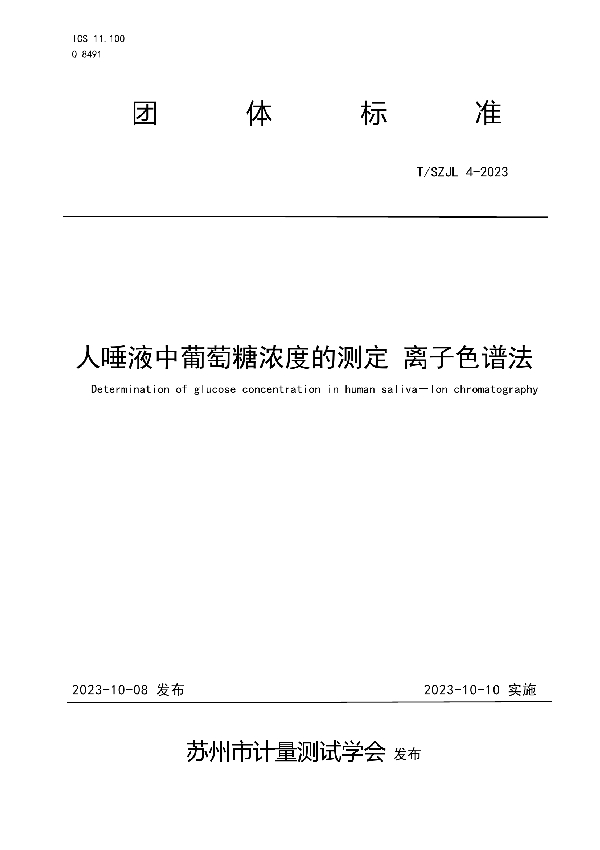 人唾液中葡萄糖浓度的测定 离子色谱法 (T/SZJL 4-2023)