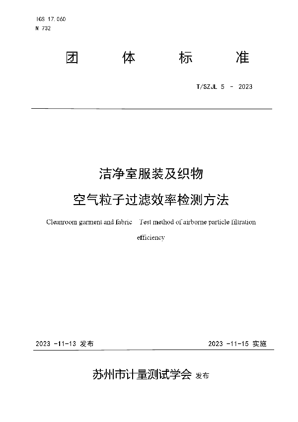 洁净室服装及织物  空气粒子过滤效率检测方法 (T/SZJL 5-2023)