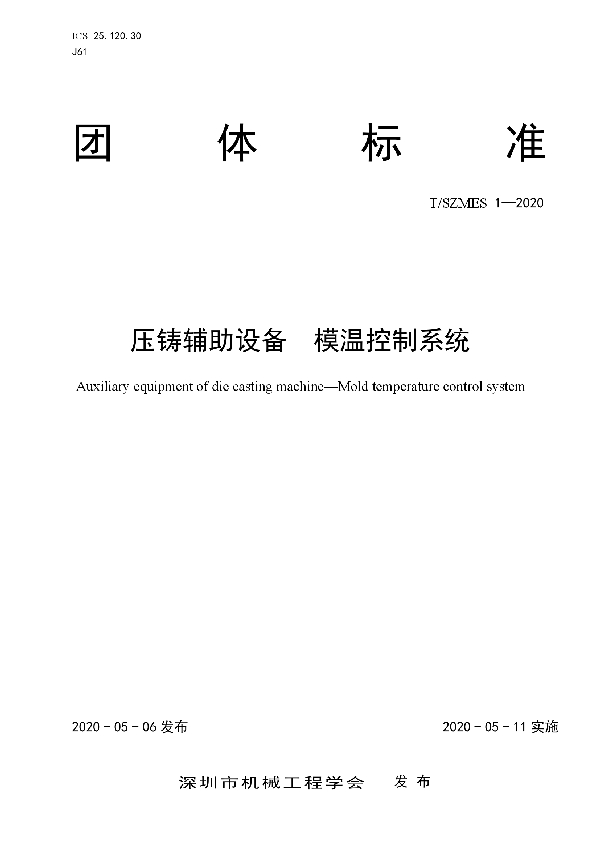 压铸辅助设备 模温控制系统 (T/SZMES 1-2020)