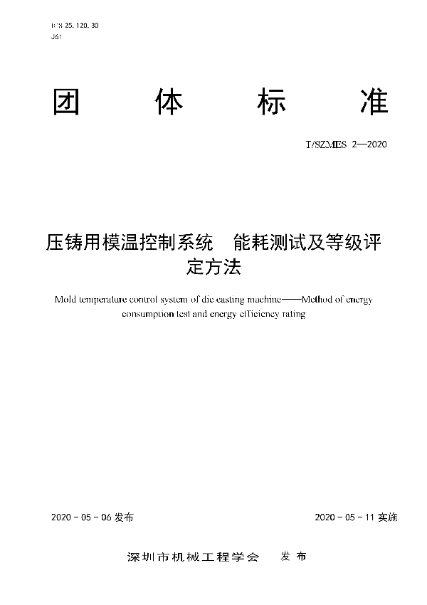 压铸用模温控制系统  能耗测试及等级评定方法 (T/SZMES 2-2020)